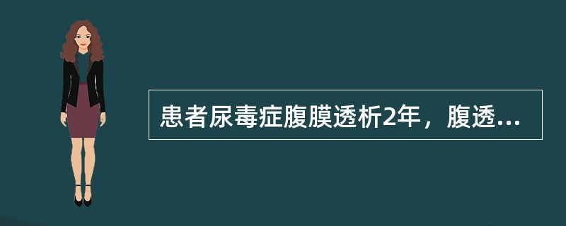 患者尿毒症腹膜透析2年，腹透治疗一直很顺利，1天前发现腹透液完全不能流出，最大可能是（　　）。