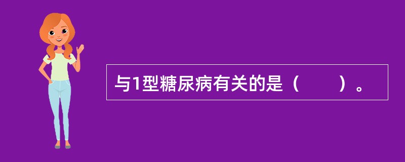 与1型糖尿病有关的是（　　）。