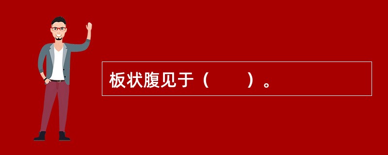 板状腹见于（　　）。