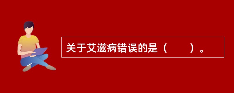 关于艾滋病错误的是（　　）。