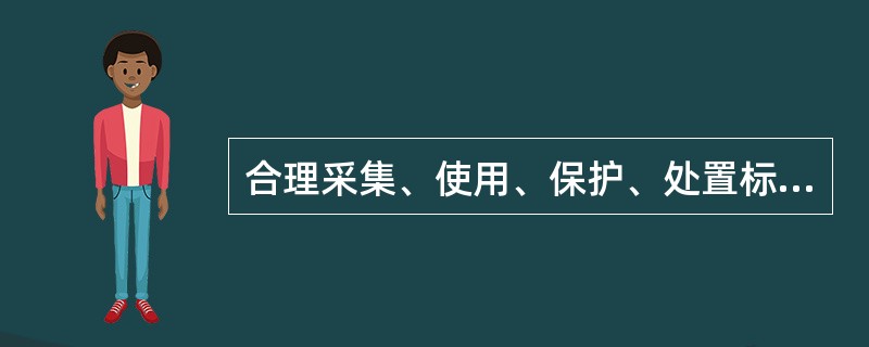 合理采集、使用、保护、处置标本，不违规（　　）标本，谋取不正当利益。