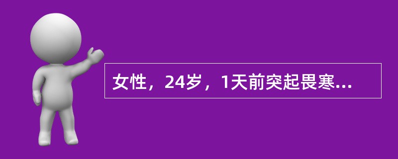 女性，24岁，1天前突起畏寒、发热，体温40℃，伴咳嗽、右侧胸痛，咳铁锈色痰。来院前自服APC1片。血压86／54mmHg（15／7.2kPa），脉搏110/min。右上胸语颤增强，可闻及支气管肺泡呼