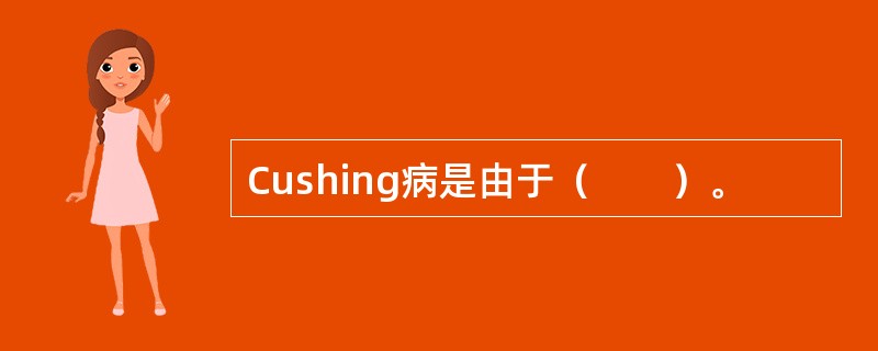 Cushing病是由于（　　）。