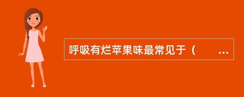 呼吸有烂苹果味最常见于（　　）。