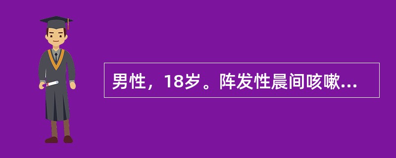 男性，18岁。阵发性晨间咳嗽、憋气1周就诊。检查两肺偶闻哮鸣音。追询病史患者4个月前曾有上呼吸道感染。为确定诊断，下列哪项检查最有价值？（　　）