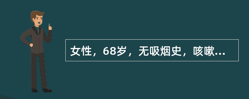 女性，68岁，无吸烟史，咳嗽1个月，胸痛2周，胸部X线及CT示：右下肺周围型占位，伴胸膜凹陷征；头颅CT示：颅腔占位，转移性肿瘤可能，考虑肺癌脑转移，其肺部肿瘤最可能的病理类型为（　　）。