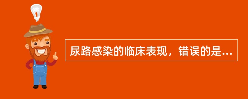 尿路感染的临床表现，错误的是（　　）。