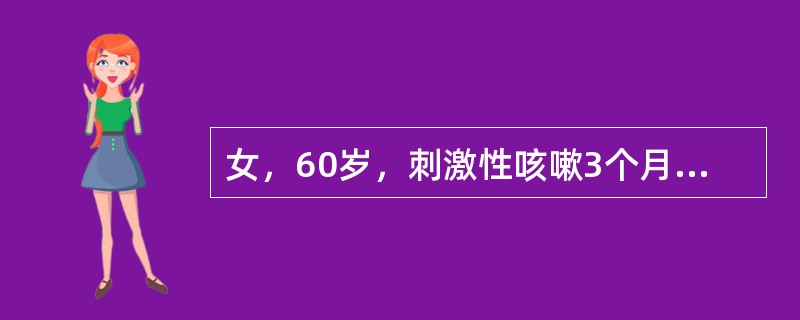 女，60岁，刺激性咳嗽3个月，胸片示左肺门2cm×3cm阴影，3次查痰癌细胞阴性。为确诊应行哪项检查最好（　　）。