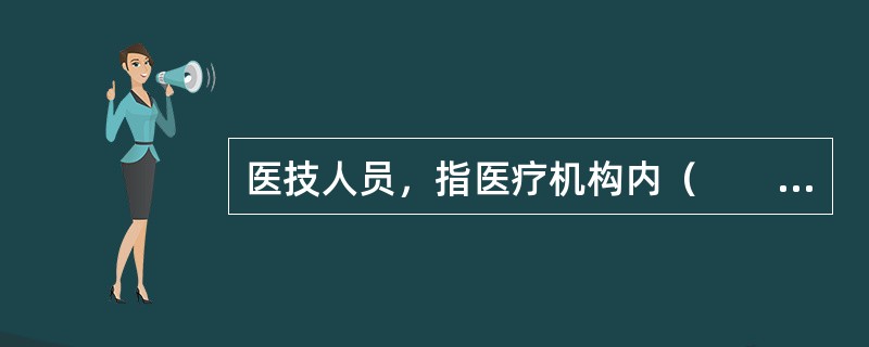 医技人员，指医疗机构内（　　）。