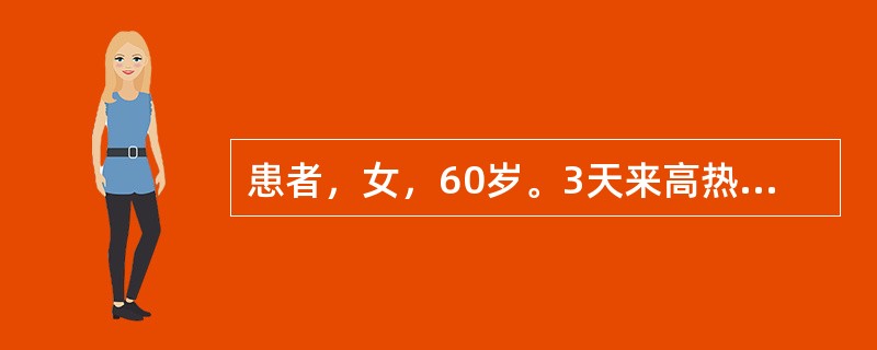 患者，女，60岁。3天来高热、寒战、咳嗽、咳痰、右胸痛就诊。查体：体温38.0℃，神志清楚，呼吸急促，口唇发绀，四肢厥冷，右下肺叩浊，呼吸音弱，少量湿啰音，心率120次/分，律整，心界不大，无杂音。血