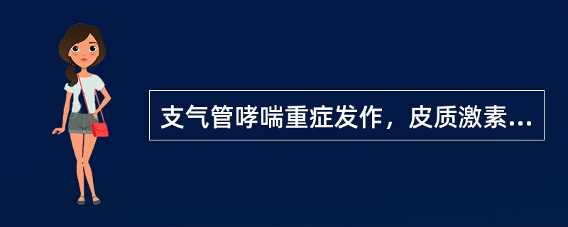 支气管哮喘重症发作，皮质激素的用法正确的是（　　）。