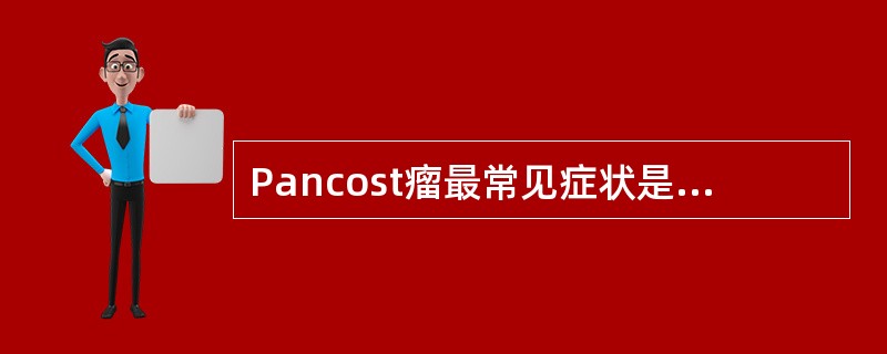 Pancost瘤最常见症状是（　　）。