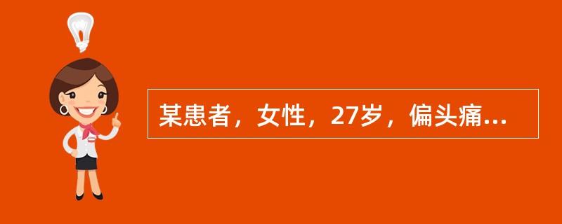 某患者，女性，27岁，偏头痛史6年。近5个月来发作频繁，为了预防其头痛发作，下列药物不应使用的是（　　）。