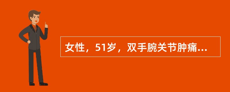 女性，51岁，双手腕关节肿痛3个月，双手第3、4指间关节肿痛，双手第2掌指关节肿痛2个月，晨僵2小时，低热，最可能的诊断是（　　）。