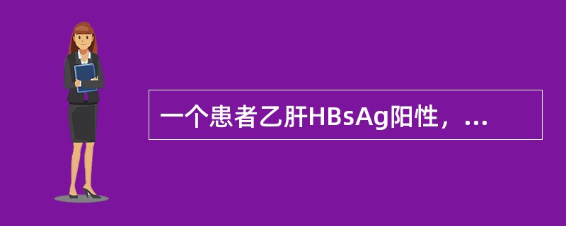 一个患者乙肝HBsAg阳性，抗HBe阳性，抗-HBc阳性，属于（　　）。