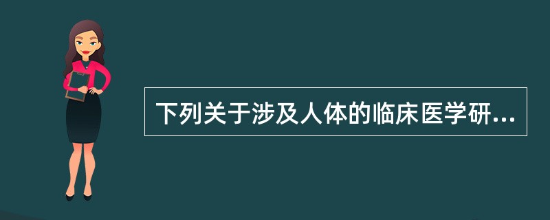 下列关于涉及人体的临床医学研究，哪项正确？（　　）