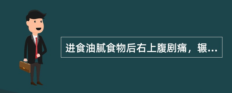 进食油腻食物后右上腹剧痛，辗转不安常见于（　　）。