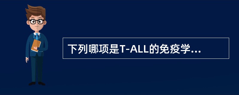 下列哪项是T-ALL的免疫学标记？（　　）