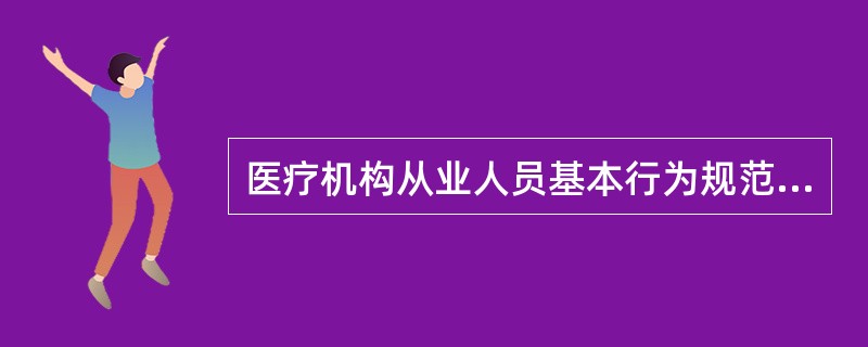 医疗机构从业人员基本行为规范，服务的中心是（　　）。