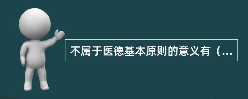 不属于医德基本原则的意义有（　　）。