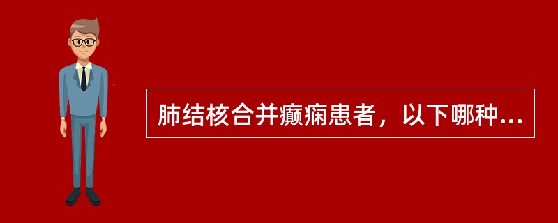 肺结核合并癫痫患者，以下哪种药物慎用？（　　）