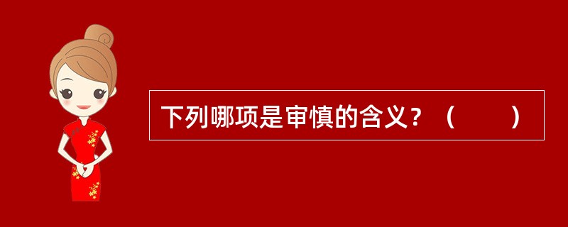 下列哪项是审慎的含义？（　　）