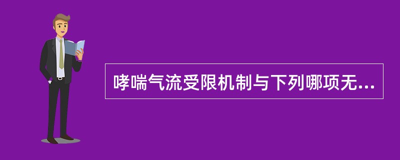 哮喘气流受限机制与下列哪项无关？（　　）