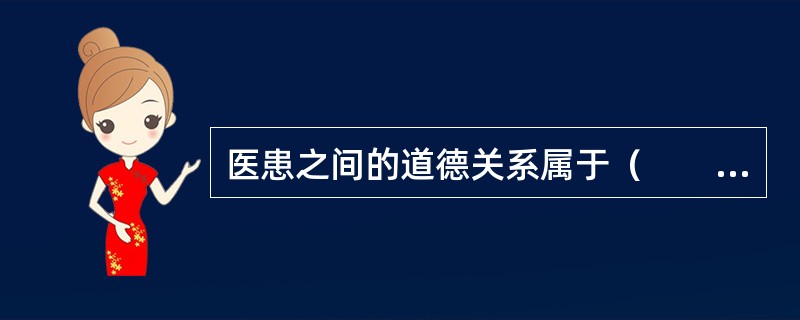 医患之间的道德关系属于（　　）。