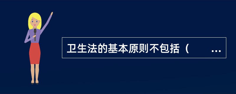 卫生法的基本原则不包括（　　）。