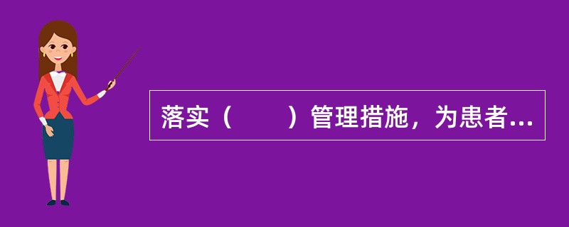 落实（　　）管理措施，为患者提供安全、秩序良好的就医环境。