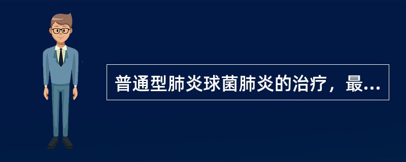 普通型肺炎球菌肺炎的治疗，最主要的措施是（　　）。