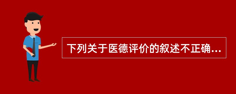 下列关于医德评价的叙述不正确的是（　　）。