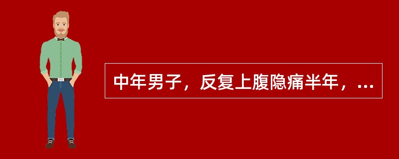 中年男子，反复上腹隐痛半年，多在空腹出现，有时夜间出现腹痛，进食后缓解，最可能的诊断是（　　）。