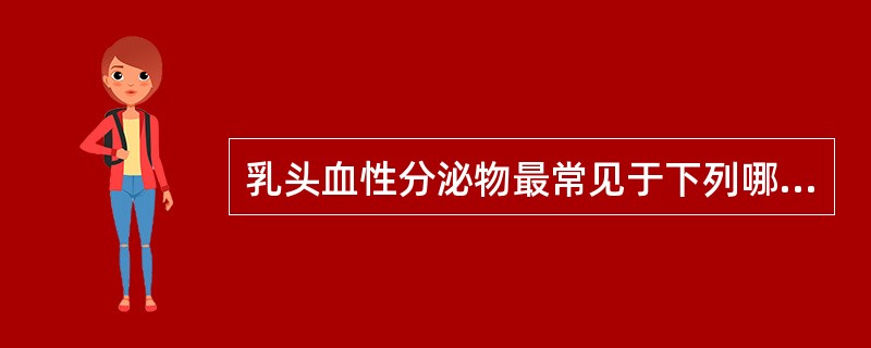 乳头血性分泌物最常见于下列哪种疾病？（　　）