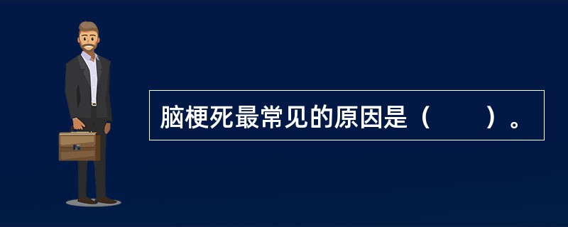 脑梗死最常见的原因是（　　）。