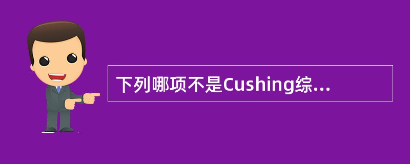 下列哪项不是Cushing综合征患者发生高血压原因？（　　）