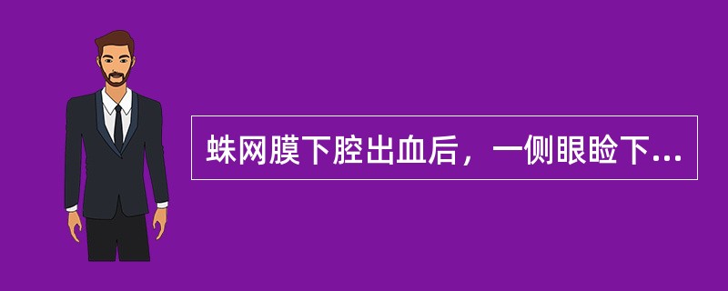 蛛网膜下腔出血后，一侧眼睑下垂，瞳孔散大，光反应消失，最先考虑下列哪个部位的动脉瘤破裂？（　　）