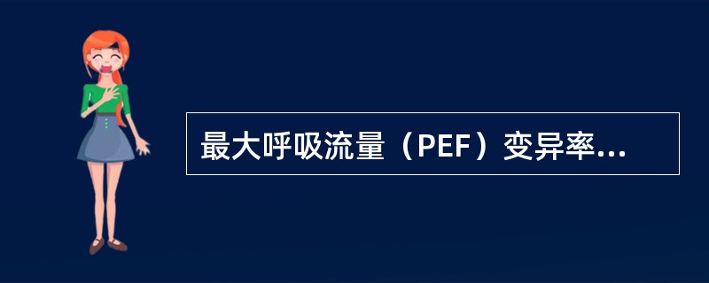 最大呼吸流量（PEF）变异率为何时，可诊断哮喘？（　　）