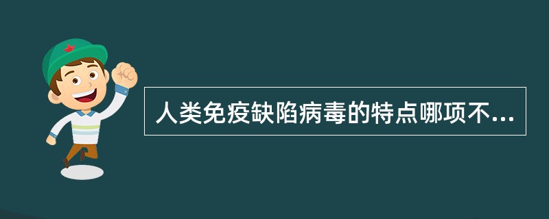 人类免疫缺陷病毒的特点哪项不正确？（　　）