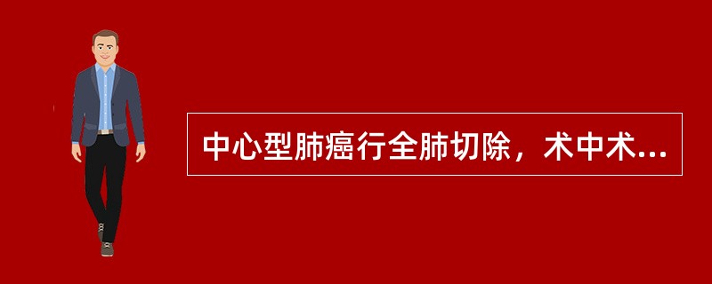 中心型肺癌行全肺切除，术中术后均应严格控制输液速度和液体入量，这是因为（　　）。