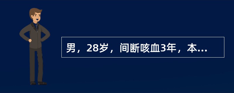 男，28岁，间断咳血3年，本次因抬重物后突然出现咯血200mL。查体双下肺湿啰音，胸片检查双下肺纹理增多、粗乱，表明最可能的病因是（　　）。