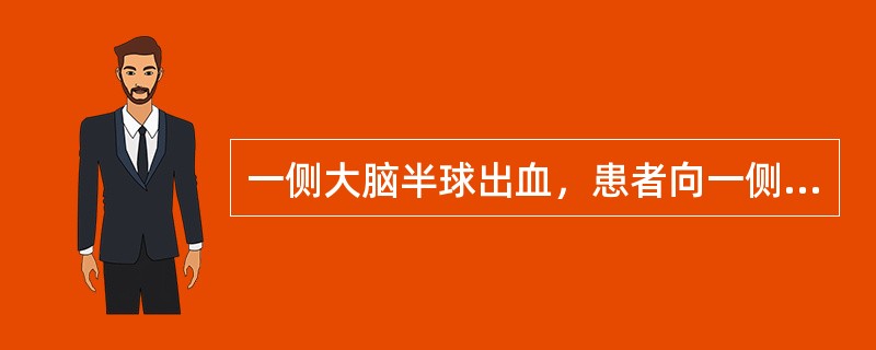 一侧大脑半球出血，患者向一侧凝视提示（　　）。