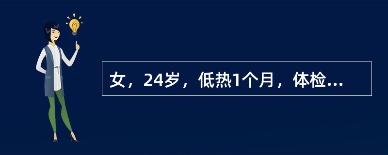 女，24岁，低热1个月，体检：右侧胸腔积液体征，除（　　）外。