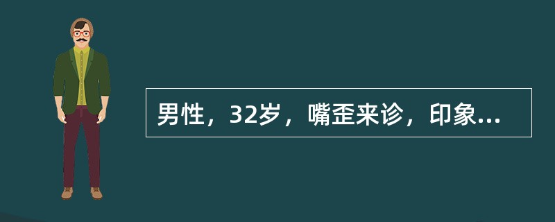 男性，32岁，嘴歪来诊，印象左侧面神经炎，下列哪项正确？（　　）