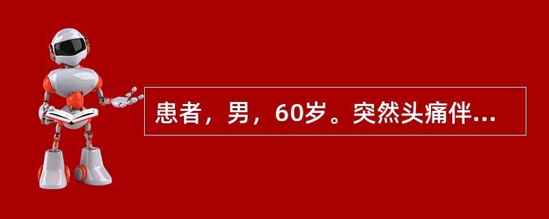 患者，男，60岁。突然头痛伴恶心、呕吐3小时。体检：血压180/110mmHg，口角向右歪斜，左侧鼻唇沟变浅，伸舌偏左，左侧上下肢瘫痪。病变定位于（　　）。