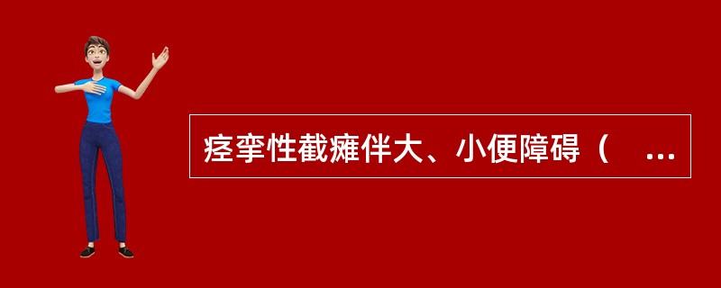 痉挛性截瘫伴大、小便障碍（　　）。