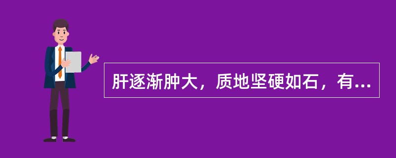 肝逐渐肿大，质地坚硬如石，有结节，最常见于（　　）。