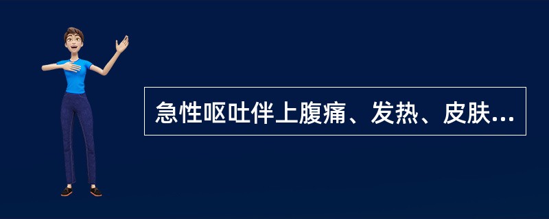 急性呕吐伴上腹痛、发热、皮肤发黄，应考虑为下列哪种疾病？（　　）