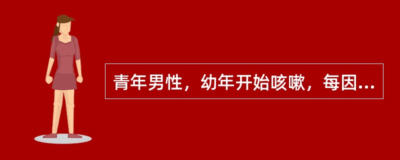 青年男性，幼年开始咳嗽，每因上呼吸道感染后出现呼气性呼吸困难，听诊两肺闻及呼气性干鸣音，诊断可能为（　　）。