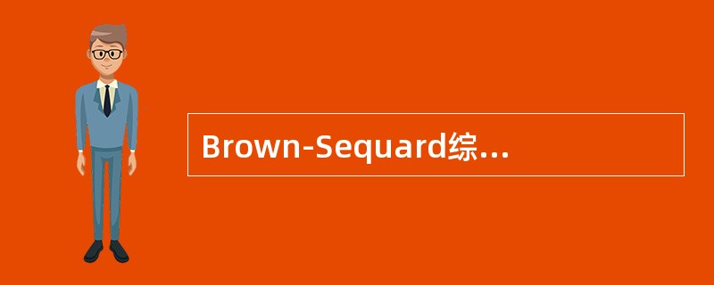 Brown-Sequard综合征最常见于（　　）。